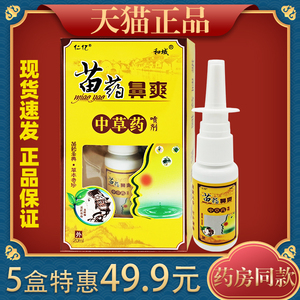 仁亿和域鼻爽中草药喷剂20ml鼻痒鼻塞不通气打喷嚏舒缓液6284