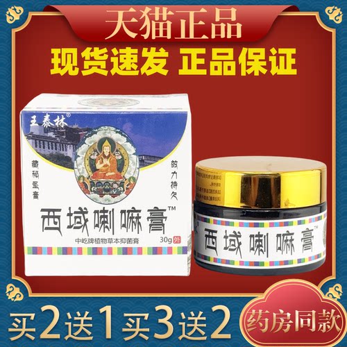 王泰林西域喇嘛正品抑菌乳膏