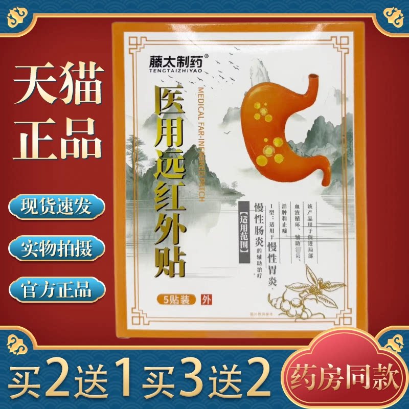 藤太制药远红外肠胃贴不消化腹胀屁多习惯性便秘肚子胀气官方正品图片