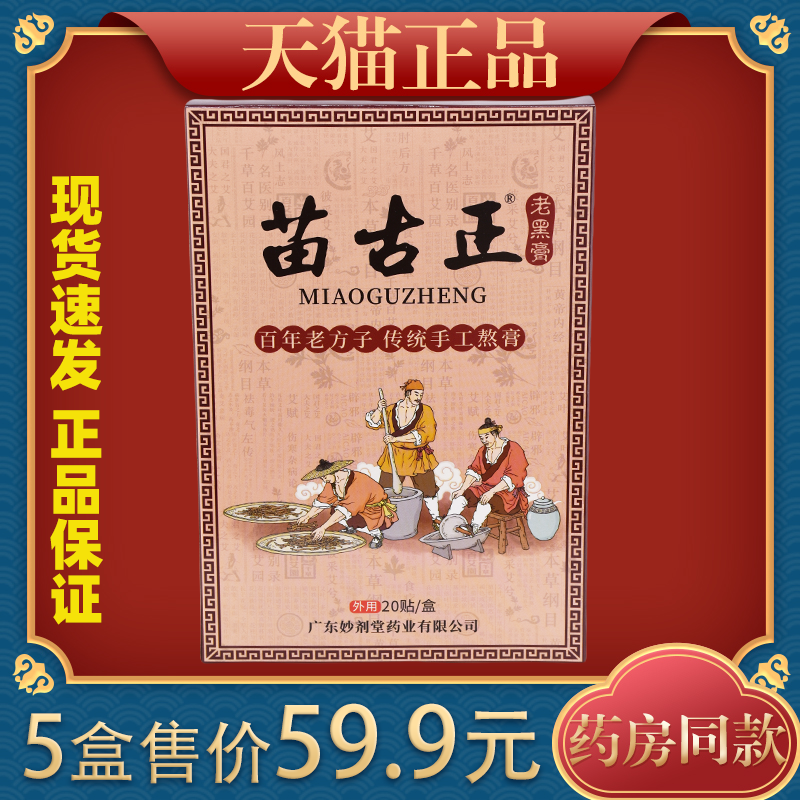 苗古正老黑膏20贴/盒【天猫正品】全身筋骨关节不适男女外用敷贴