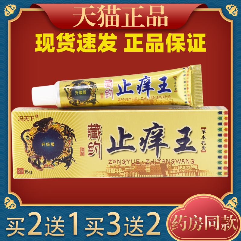 冯天下藏药止痒草本乳膏