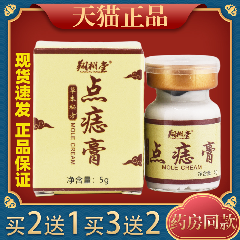 翔栩堂草本秘方点痣膏 5g/盒皮肤护理膏瘊子痦子