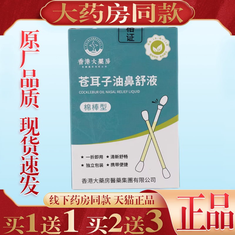 买 1送1香港大药房苍耳子精油鼻舒液棉棒型苍耳子鼻炎油棉签型