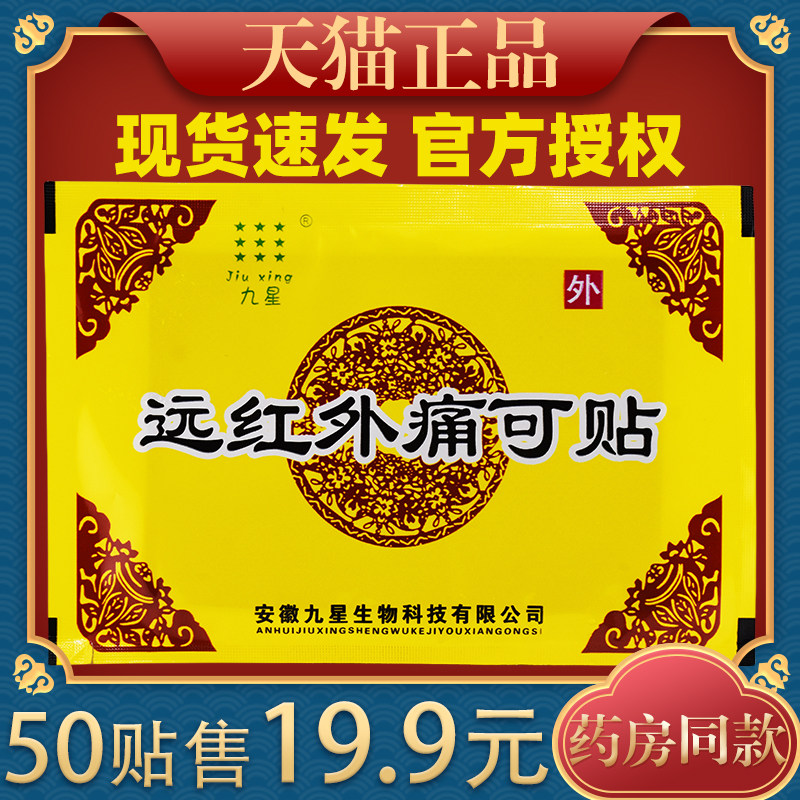 正品安微九星远红外痛可贴痛麻贴腰肌劳损膝盖关节贴膏,保健用品,皮肤消毒护理（消）,淘宝优惠券,粉丝福利购,淘宝优惠卷