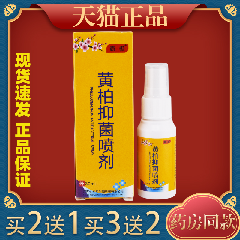 【买2送1】复方黄柏袪癣搽剂霸极黄柏抑菌喷剂30ml止痒乳膏