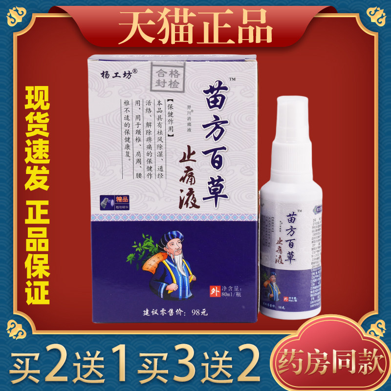 杨工坊苗方百草止痛液止疼贴膝关节疼痛神器跌打损伤止痛喷剂9830