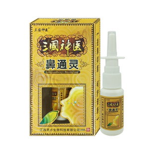 三国神医鼻通灵20ml【天猫正品】舒缓鼻痒鼻塞不通气打喷嚏喷剂