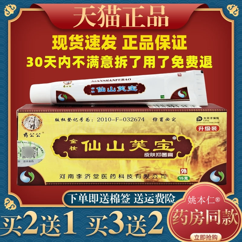 药公公金妆仙山芙宝软膏 仙山肤宝皮肤抑菌乳膏