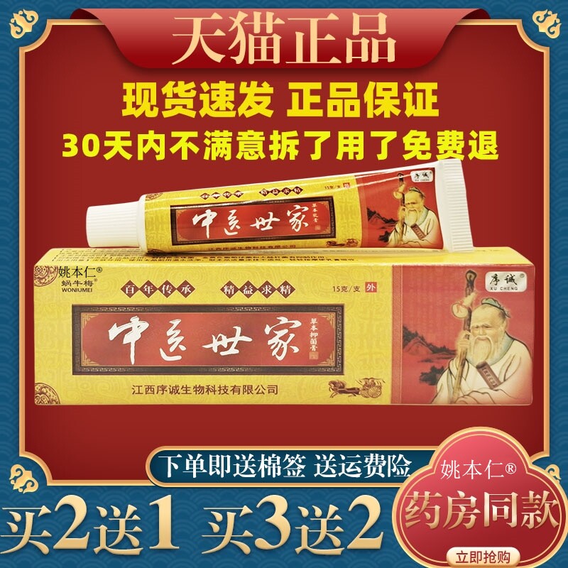 江西序诚中医世家草本乳膏皮肤外用抑菌软膏正品504139