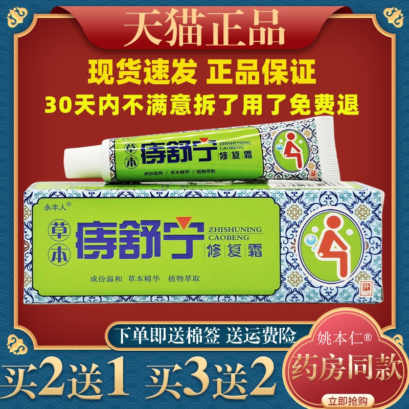 永丰人草本痔舒宁修复霜15g萃取植物草本精华皮肤外用膏