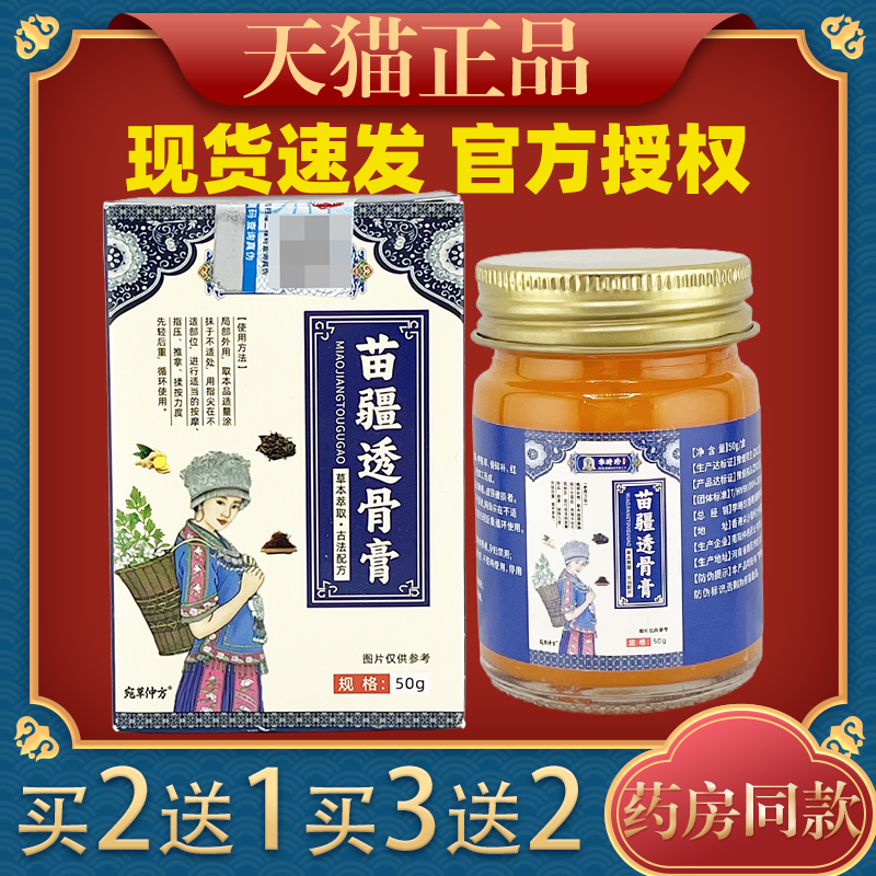 【天猫正品】宛草仲方李时珍苗疆透骨膏50g皮肤外用草本乳膏