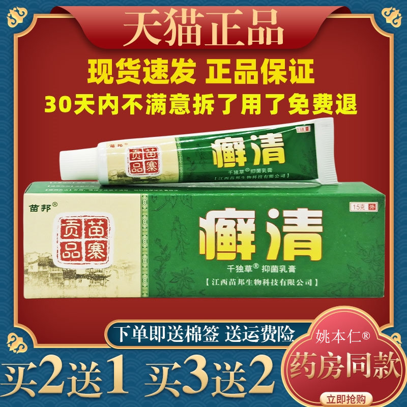 苗邦癣清乳膏【天猫正品】癣清草本抑菌乳膏软膏藓清止痒软膏