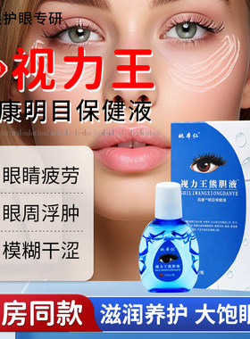 姚本仁视力王熊胆液眼痒缓解眼疲劳护眼干涩视力下降抑菌液