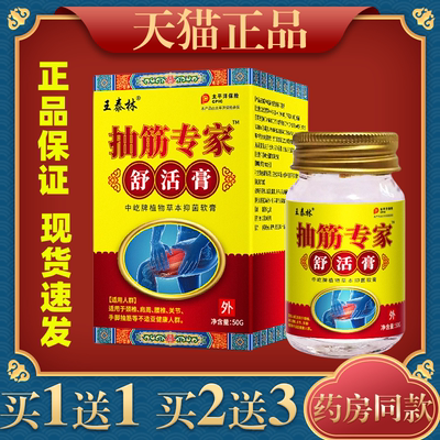 王泰林抽筋专家舒活膏50g舒筋活络手部腿部草本萃取缓解不适