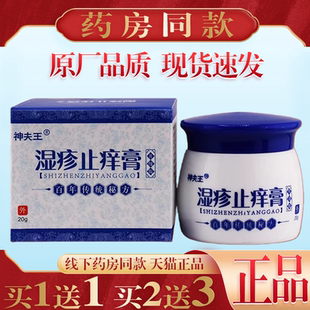 【买1送1】神夫王止痒膏20g/盒皮肤外用抑菌护理乳软膏