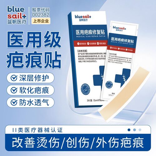蓝帆医用硅酮疤痕修复贴预防增生疤痕皮肤烫烧伤腹产术后护理祛疤