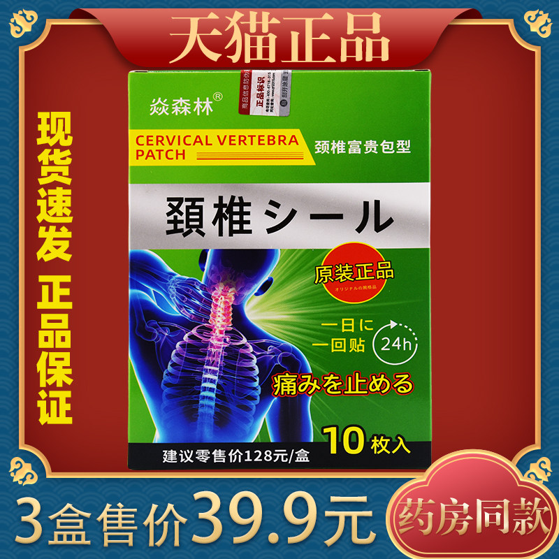 焱森林颈椎贴膝盖关节肩周颈椎痛风坐骨神经足跟贴