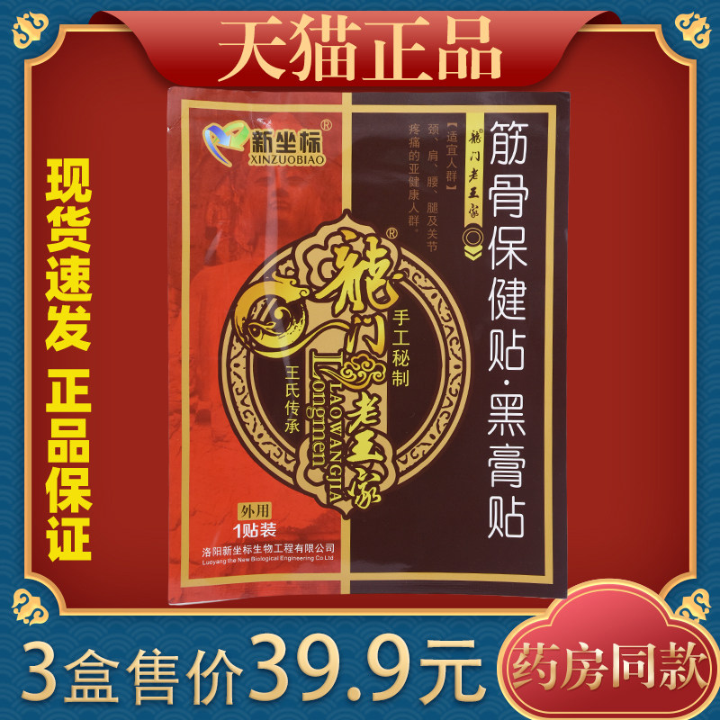 新坐标筋骨保健贴手工秘制黑膏颈肩腰腿关节疼痛亚健康人群膏药贴