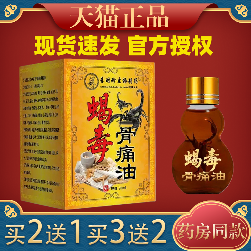 李时珍蝎毒骨痛油20ml颈肩腰腿关节疼痛外用舒缓油 - 实物图