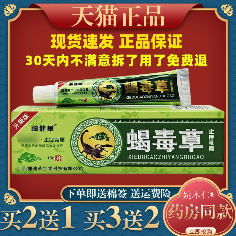 神健草蝎毒草止痒乳膏15g/支皮肤外用抑菌护理乳软膏
