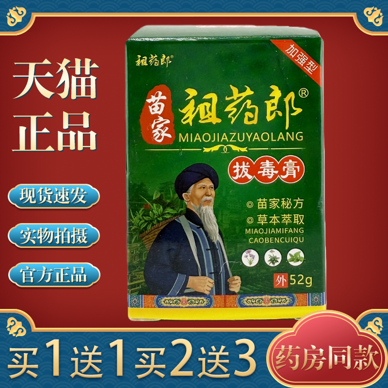 苗家祖药郎拔毒膏止痒抑菌膏52g皮肤瘙痒红疹湿痒湿毒外用乳膏,保健用品,皮肤消毒护理（消）,淘宝优惠券,粉丝福利购,淘宝优惠卷