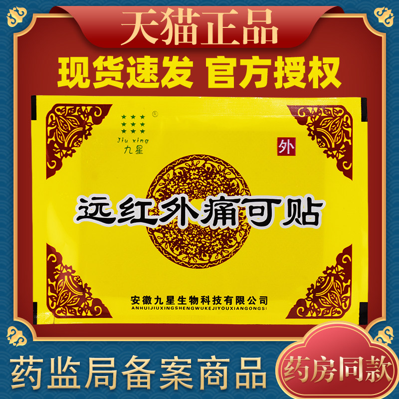 安徽九星远红外痛可贴颈椎风湿类肩周关节痛贴膏药正品5108