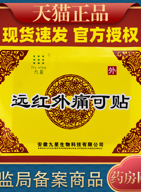 安徽九星远红外痛可贴颈椎风湿类肩周关节痛贴膏药正品