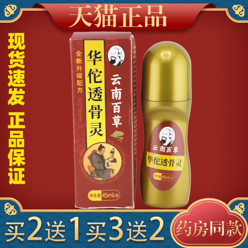 云南百草华陀透骨灵45ml/盒【天猫正品】皮肤外用