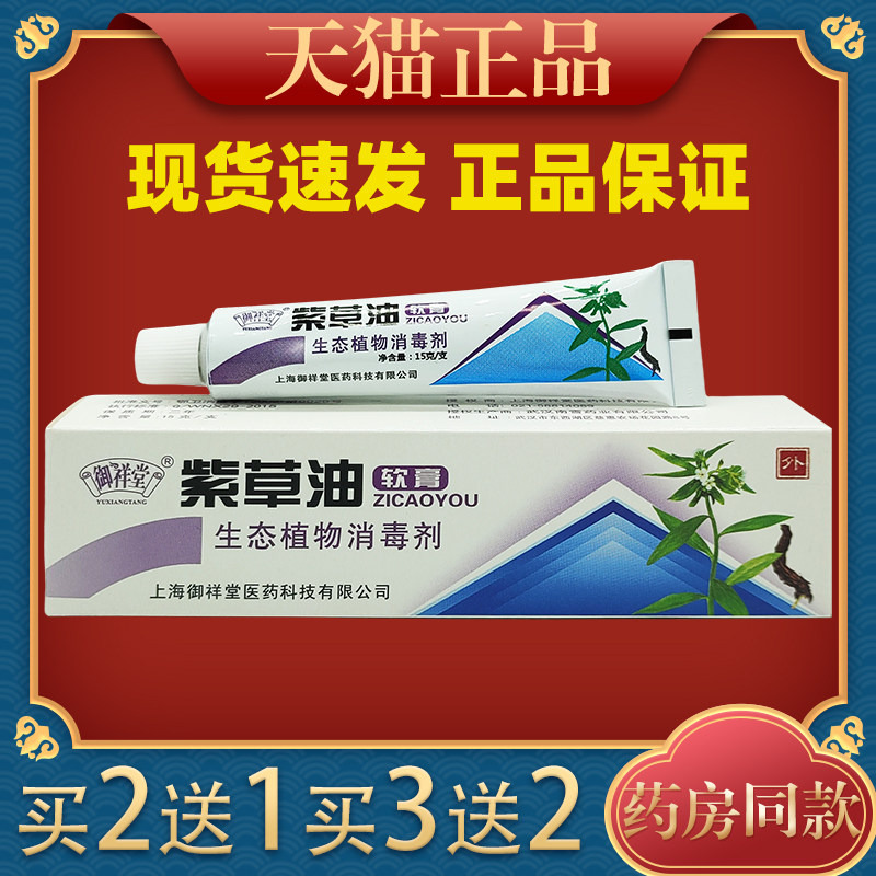 御祥堂紫草油软膏15g蚊虫叮咬外用舒缓软膏
