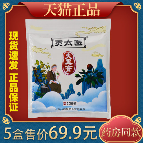 贡太医大黑膏20贴/袋腰肌劳损肩周颈椎双腿关节膝盖酸胀不适外敷