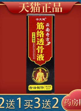 【推荐5盒】云天健云南奇方筋络透骨液颈肩膝盖关节部位通络液