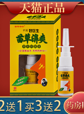中国好医生苗灵濞爽苗草濞爽草本抑菌液喷剂20ml打喷嚏流鼻涕鼻塞