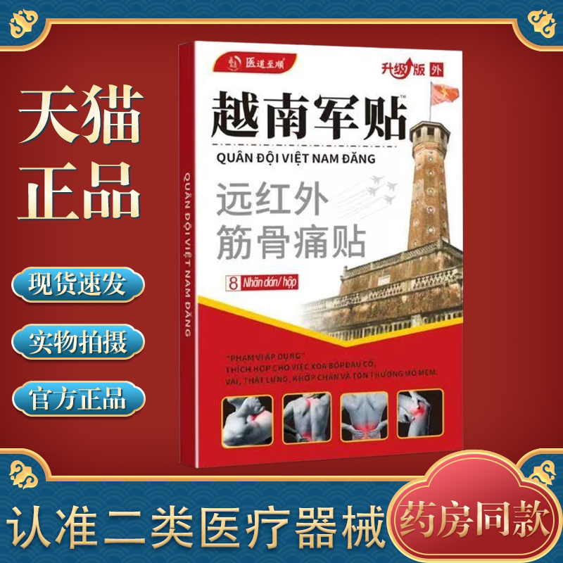 越南军贴远红外筋骨痛贴发热膏肩周痛颈椎关节疼痛膏药贴图片