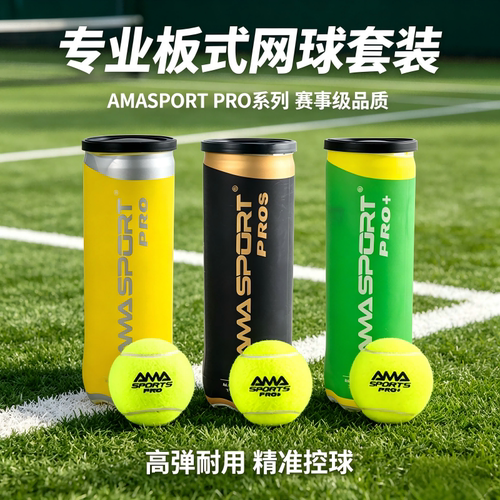 AMASPORT专业板式网球高弹力训练比赛用球罐装3粒标准训练球