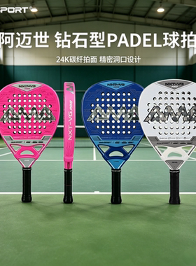 AMASPORT专业玩家进阶款Padel球拍24K碳纤维钻石形板式网球拍