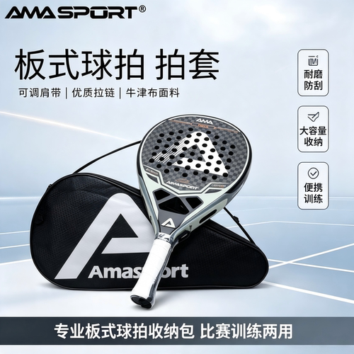 AMASPORT板式网球拍拍套牛津布耐磨防刮收纳包padel球拍包便携