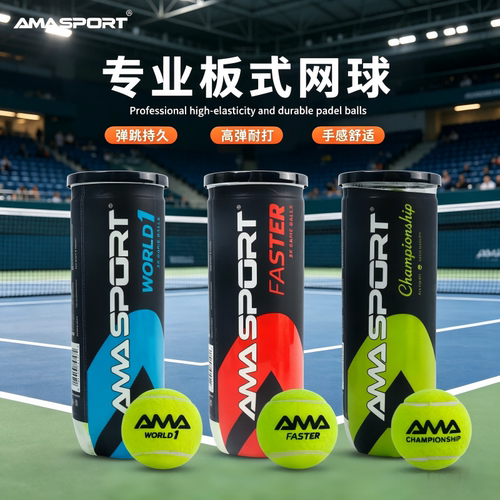 AMASPORT板式网球专业比赛训练高弹性耐打padel ball 3粒罐装耐磨