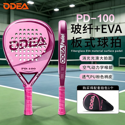 ODEA欧帝尔PD-100板式网球拍玻纤EVA新手友好入门级 Padel 球拍