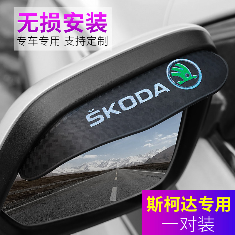 斯柯达晶锐明锐昕锐速派柯米克柯珞克柯迪亚克GT后视镜雨眉装饰品