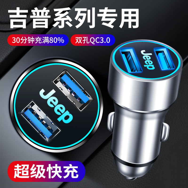吉普JEEP自由侠指南者大指挥官牧马人自由光内饰用品车载快充电器