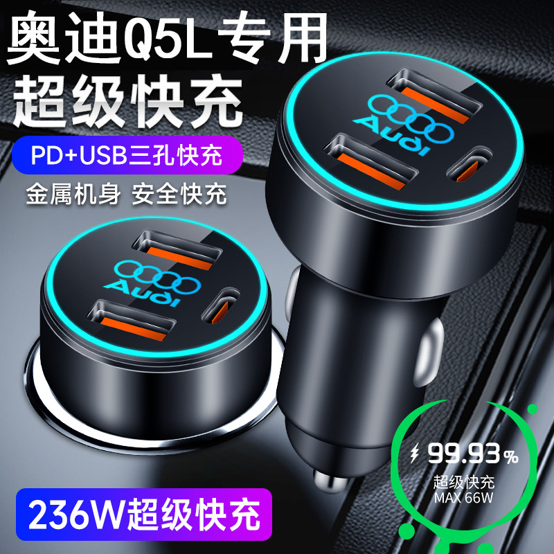 适用于奥迪Q5L车载手机充电器点烟器转换插头苹果华为超级快充