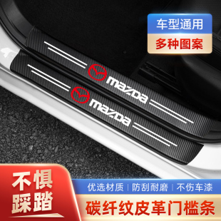 适用马自达3昂克赛拉阿特兹cx4cx5马6睿翼汽车门槛条保护贴防踩条