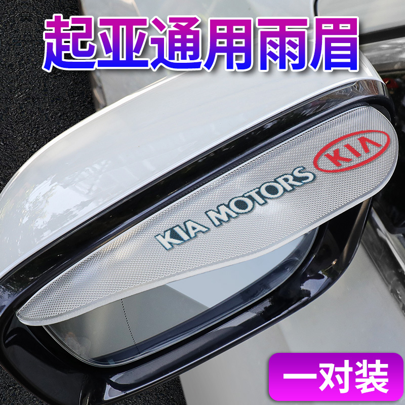 起亚焕驰凯绅傲跑倒车镜挡雨板