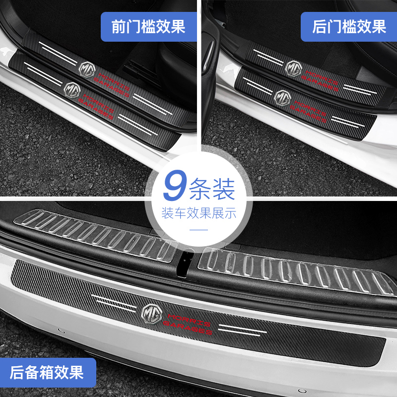 名爵汽车门槛保护条防踩贴