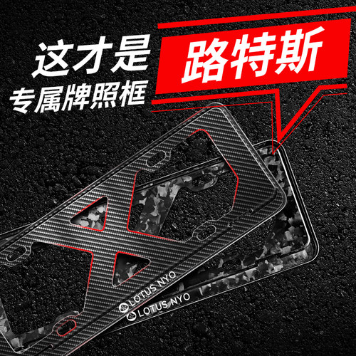 路特斯真碳纤维车牌架框