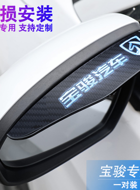 宝骏E100 E200 310W 510 530 560 360 730后视镜防雨眉装饰用品