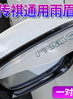 传祺GS4 GS3 GA3 GA4 GS5 GE3 GS8 GS7AionS后视倒车镜挡雨板雨眉