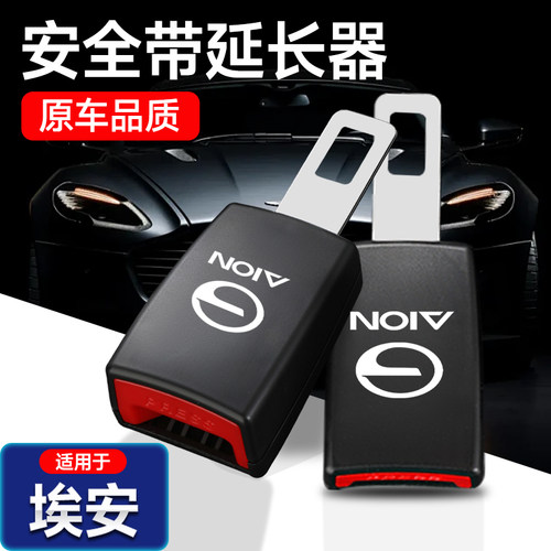 适用于埃安汽车安全戴卡扣AION Y V S LX安全带叉头延长