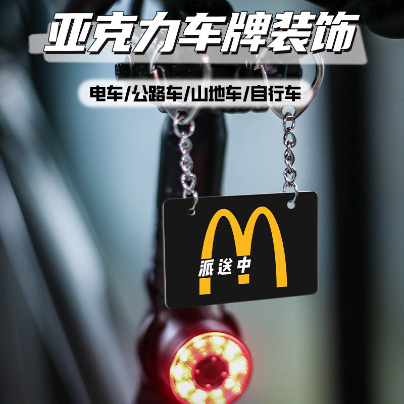 自行车公路车迷你小车牌挂饰亚克力车尾装饰挂件单车个性改装牌