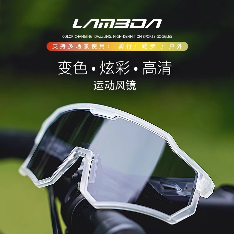 兰帕达lameda偏光自动变色骑行眼镜自行车男女款日夜两用防风风镜